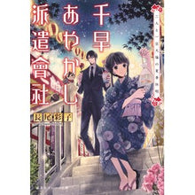 画像をギャラリービューアに読み込む, 千早あやかし派遣會社 二人と一豆大福の夏