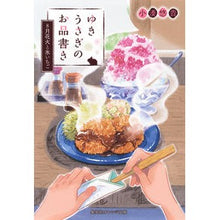 Load image into Gallery viewer, ゆきうさぎのお品書き 8月花火と氷いちご Yuuki Kominato