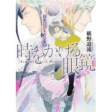画像をギャラリービューアに読み込む, #椹野 道流 #時をかける眼鏡 王の覚悟と女神の狗 フシノミチル 集英社 時をかける眼鏡 王の覚悟と女神の狗 (集英社オレンジ文庫) : Michiryu Sawano Glasses of Time: The King's Determination and t : Michiryu Sawano Glasses of Tim :9784086800969