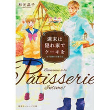 画像をギャラリービューアに読み込む, 週末は隠れ家でケーキを-女子禁制の洋菓子