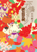 画像をギャラリービューアに読み込む, #白川 紺子 著 #下鴨アンティーク 雪花の約束 シラカワコウコ 集英社 下鴨アンティーク 雪花の約束 (集英社オレンジ文庫) : Written by Konko Shirakawa Shimogamo Antique Snow Flower Promise :9784086801102