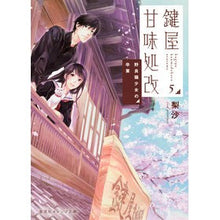 画像をギャラリービューアに読み込む, 鍵屋甘味処改 5 野良猫少女の卒業