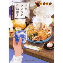 Load image into Gallery viewer, ゆきうさぎのお品書き 熱々おでんと雪見酒 Yuuki Kominato Yuki Usagi Menu: Piping Oden and Yukimi Sake