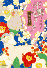 Load image into Gallery viewer, #Konko Shirakawa #Shimogamo Antique: Akatsuki no Koi# 9784086801362 :9784086801362