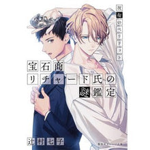 画像をギャラリービューアに読み込む, #辻村 七子 #宝石商リチャード氏の謎鑑定 祝福のペリド ツジムラナナコ 集英社 宝石商リチャード氏の謎鑑定 祝福のペリドット (集英社オレンジ文庫) : Nanako Tsujimura Jeweler Richard's Mystery Appraisal: : Nanako Tsujimura Jeweler Richa :9784086801430
