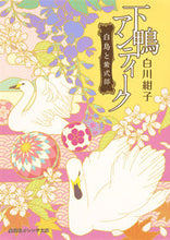 画像をギャラリービューアに読み込む, #白川 紺子 著 #下鴨アンティーク 白鳥と紫式部 シラカワコウコ 集英社 下鴨アンティーク 白鳥と紫式部 (集英社オレンジ文庫) : Written by Konko Shirakawa Shimogamo Antique Shiratori and Muras : Written by Konko Shirakawa Shi :9784086801638