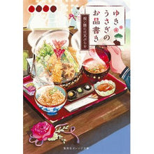 画像をギャラリービューアに読み込む, ゆきうさぎのお品書き 祝い膳には天ぷらを Yuuki Kominato