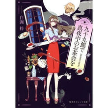 画像をギャラリービューアに読み込む, 九十九館で真夜中のお茶会を 屋根裏の訪問