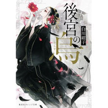 画像をギャラリービューアに読み込む, #白川 紺子 著 #後宮の烏 シラカワコウコ :9784086801881