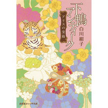 画像をギャラリービューアに読み込む, #白川 紺子 著 #下鴨アンティーク アリスの宝箱 シラカワコウコ 集英社 下鴨アンティーク アリスの宝箱 (集英社オレンジ文庫) : Written by Konko Shirakawa Shimogamo Antique Alice's Treasure Box :9784086801911