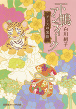 画像をギャラリービューアに読み込む, #白川紺子 #下鴨アンティークアリスの宝箱# 9784086801911