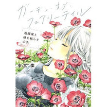 画像をギャラリービューアに読み込む, ガーデン・オブ・フェアリーテイル