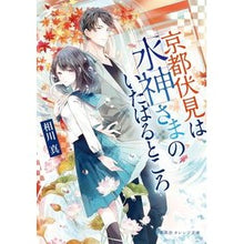 画像をギャラリービューアに読み込む, 京都伏見は水神さまのいたはるところ Aikawashin Fushimi, Kyoto is the place where water god lived.