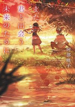 画像をギャラリービューアに読み込む, #阿部暁子 #また君と出会う未来のために# 9784086802147