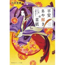 画像をギャラリービューアに読み込む, #小田 菜摘 #平安あや解き草紙~その姫、後宮にて天職を オダナツミ | Natsumi Oda :9784086802444