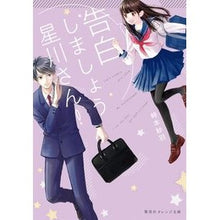 画像をギャラリービューアに読み込む, 告白しましょう星川さん!