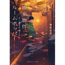 画像をギャラリービューアに読み込む, 瑕疵物件ルームホッパー 但し、幽霊在住に