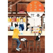 画像をギャラリービューアに読み込む, 谷中びんづめカフェ竹善 猫とジャムとあな