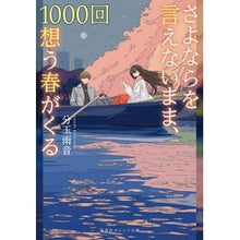 画像をギャラリービューアに読み込む, さよならを言えないまま、1000回想う春