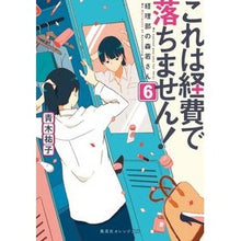画像をギャラリービューアに読み込む, これは経費で落ちません! 6 Yuko Aoki