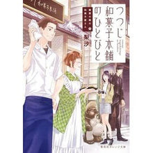 画像をギャラリービューアに読み込む, つつじ和菓子本舗のひとびと 鍵屋の隣の和