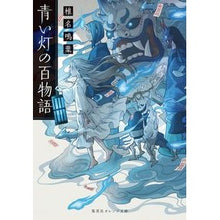 画像をギャラリービューアに読み込む, 青い灯の百物語