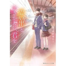 画像をギャラリービューアに読み込む, #柴野 理奈子 #思い出とひきかえに、君を シバノリナコ :9784086802888