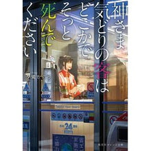 画像をギャラリービューアに読み込む, 神さま気どりの客はどこかでそっと死んでく
