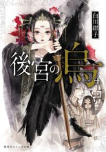 Load image into Gallery viewer, #白川紺子 #後宮の烏4 :9784086803144