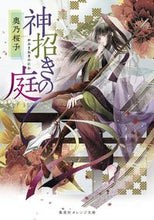 画像をギャラリービューアに読み込む, #奥乃桜子 #神招きの庭