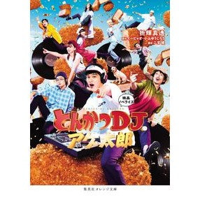#折輝 真透 #映画ノベライズ とんかつDJアゲ太郎 オリテルマトウ 集英社 映画ノベライズ とんかつDJアゲ太郎 (集英社オレンジ文庫) : Masato Oriki Movie novelization Tonkatsu DJ Agetaro :9784086803229