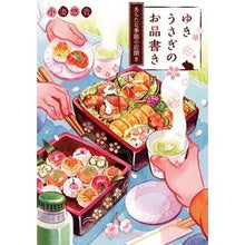 画像をギャラリービューアに読み込む, ゆきうさぎのお品書き あらたな季節の店開 Yuuki Kominato Yuki Usagi's Menu: New Seasonal Store Opening