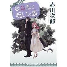画像をギャラリービューアに読み込む, 吸血鬼と呪いの森