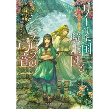 画像をギャラリービューアに読み込む, リーリエ国騎士団とシンデレラの弓音 Koikekotori Lillie Knights and Cinderella's Bow Sound