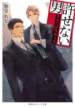 画像をギャラリービューアに読み込む, #愁堂 れな #許せない男~警視庁特殊能力係~ : シユウドウレナ : The Unforgivable Man ~Special Abilities Section of the Metropolitan Police Department~ : Syudouure : 9784086803380