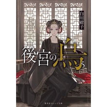 画像をギャラリービューアに読み込む, 後宮の烏 5