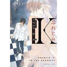 画像をギャラリービューアに読み込む, #辻村 七子 #忘れじのK 半吸血鬼は闇を食む ツジムラナナコ 集英社 忘れじのK 半吸血鬼は闇を食む (集英社オレンジ文庫) : Nanako Tsujimura Forgotten K: Half-vampire eats darkness :9784086803540