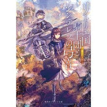画像をギャラリービューアに読み込む, リーリエ国騎士団とシンデレラの 竜王の人