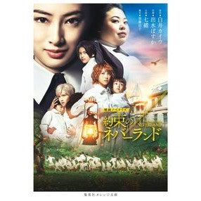 #七緒 #映画ノベライズ 約束のネバーランド ナナオ 集英社 映画ノベライズ 約束のネバーランド (集英社オレンジ文庫) : Nanao Movie novelization The Promised Neverland :9784086803595