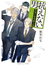 画像をギャラリービューアに読み込む, #愁堂れな #抗えない男~警視庁特殊能力係~