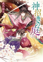 画像をギャラリービューアに読み込む, 神招きの庭 3 花を鎮める夢のさき 奥乃 桜子 著 オクノサクラコ 集英社 :9784086803663