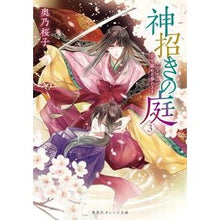 画像をギャラリービューアに読み込む, 神招きの庭 3 花を鎮める夢のさき