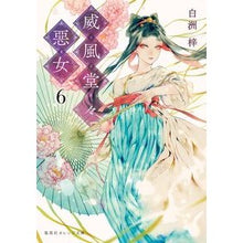 画像をギャラリービューアに読み込む, 威風堂々惡女 6