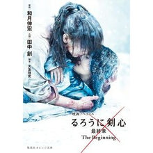 Load image into Gallery viewer, 映画ノベライズるろうに剣心最終章TheB Nobuhiro Watsuki