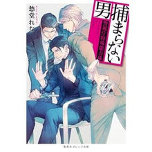 Load image into Gallery viewer, 捕まらない男~警視庁特殊能力係~