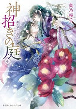 画像をギャラリービューアに読み込む, #奥乃桜子 #神招きの庭4断ち切るは厄災の糸