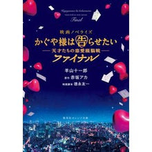 画像をギャラリービューアに読み込む, 映画ノベライズ かぐや様は告 ファイナル