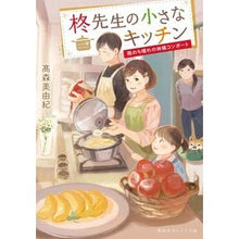 画像をギャラリービューアに読み込む, 柊先生の小さなキッチン~雨のち晴れの林檎