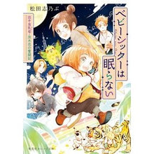 画像をギャラリービューアに読み込む, ベビーシッターは眠らない 泣き虫乳母・茨