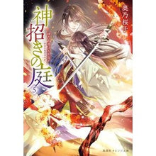 Load image into Gallery viewer, 神招きの庭 5 綾なす道は天を指す